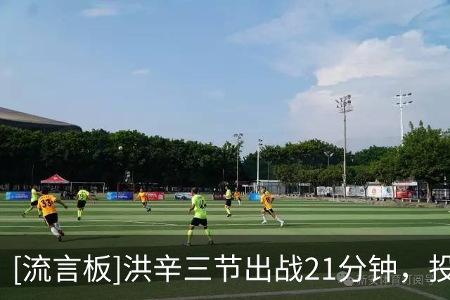 [流言板]洪辛三节出战21分钟，投篮5中5得到15分5篮板1助攻